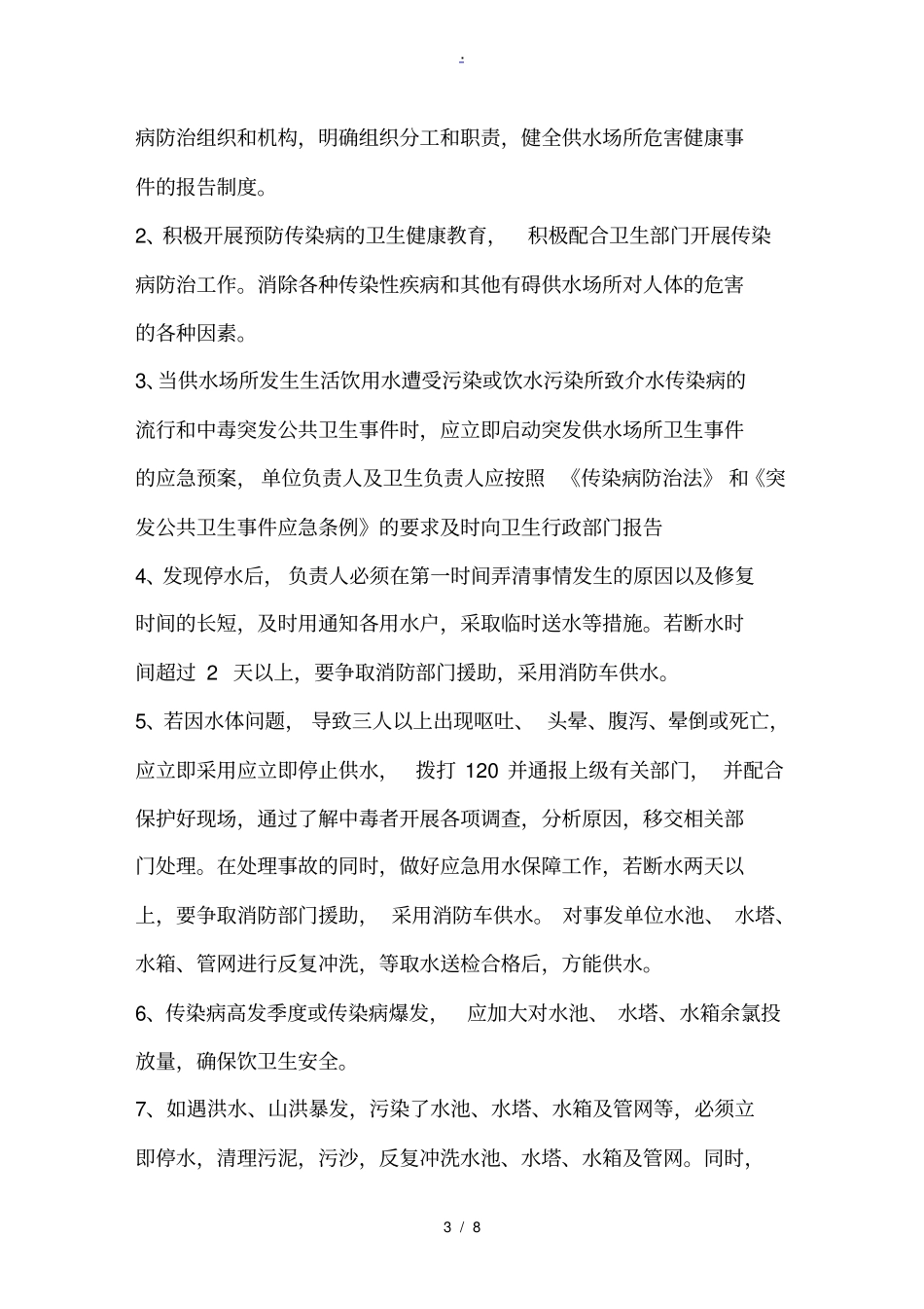 集中式供水单位卫生管理制度_第3页