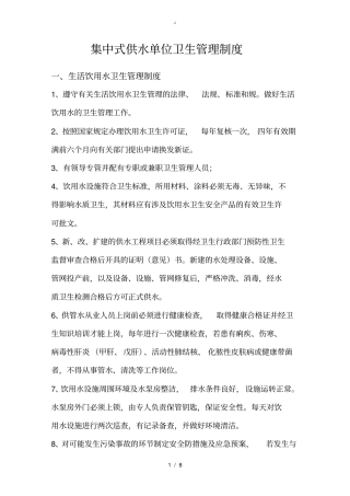 集中式供水单位卫生管理制度