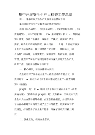 集中开展安全生产大检查工作总结