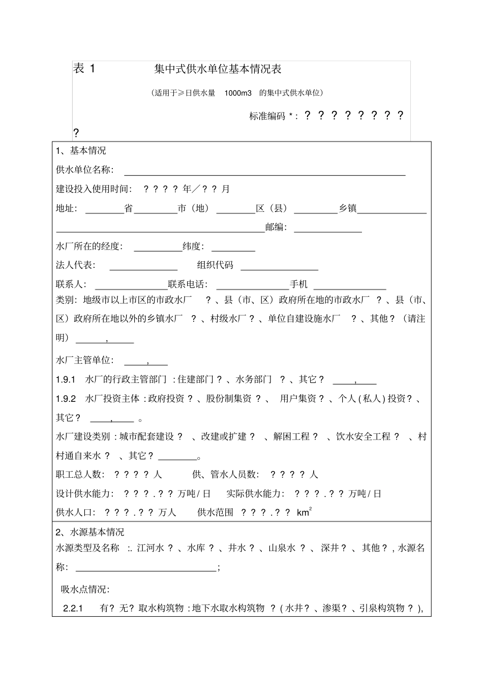 集中式供水单位基本情况表_表1_第1页