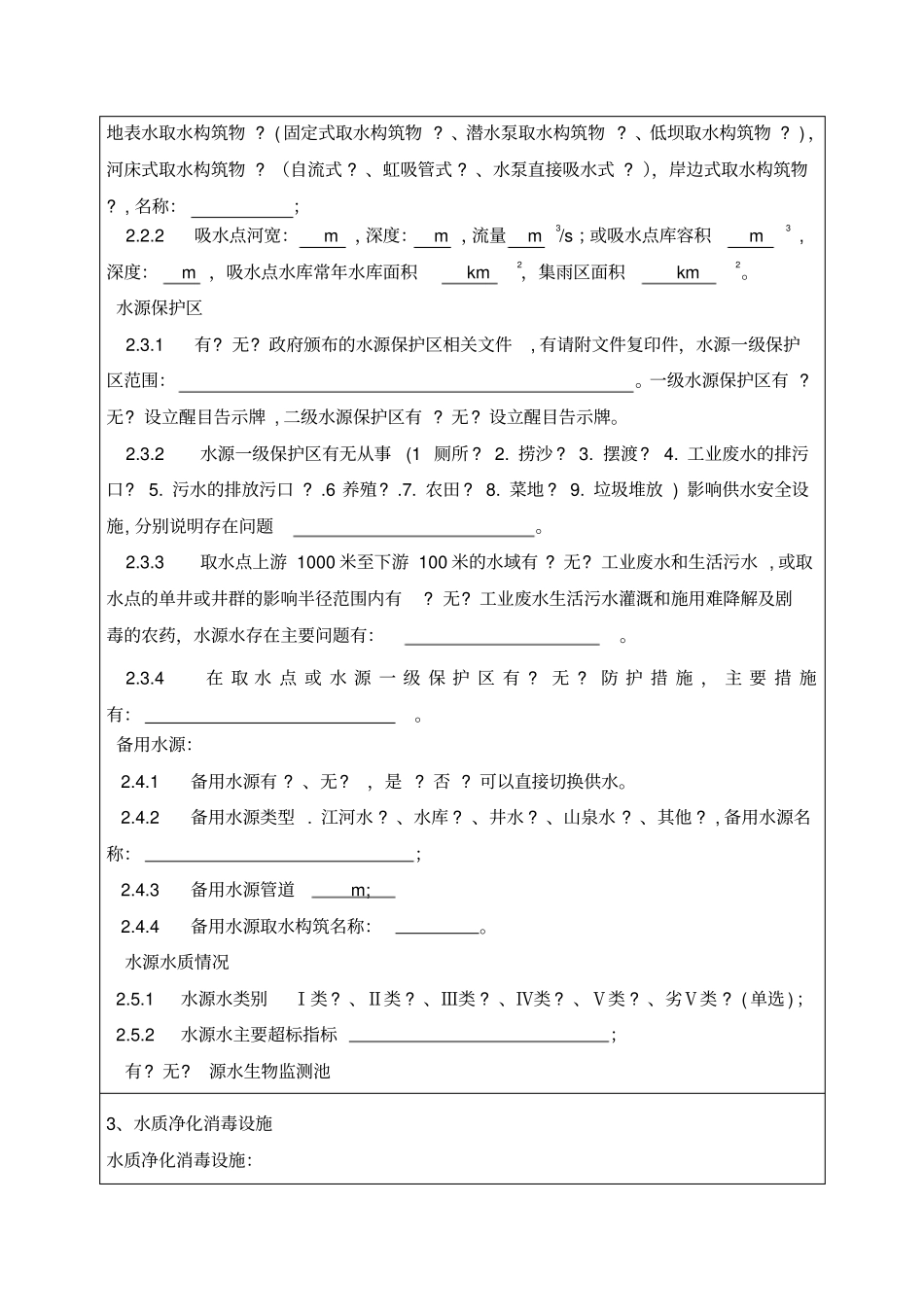 集中式供水单位基本情况表_表1_第2页