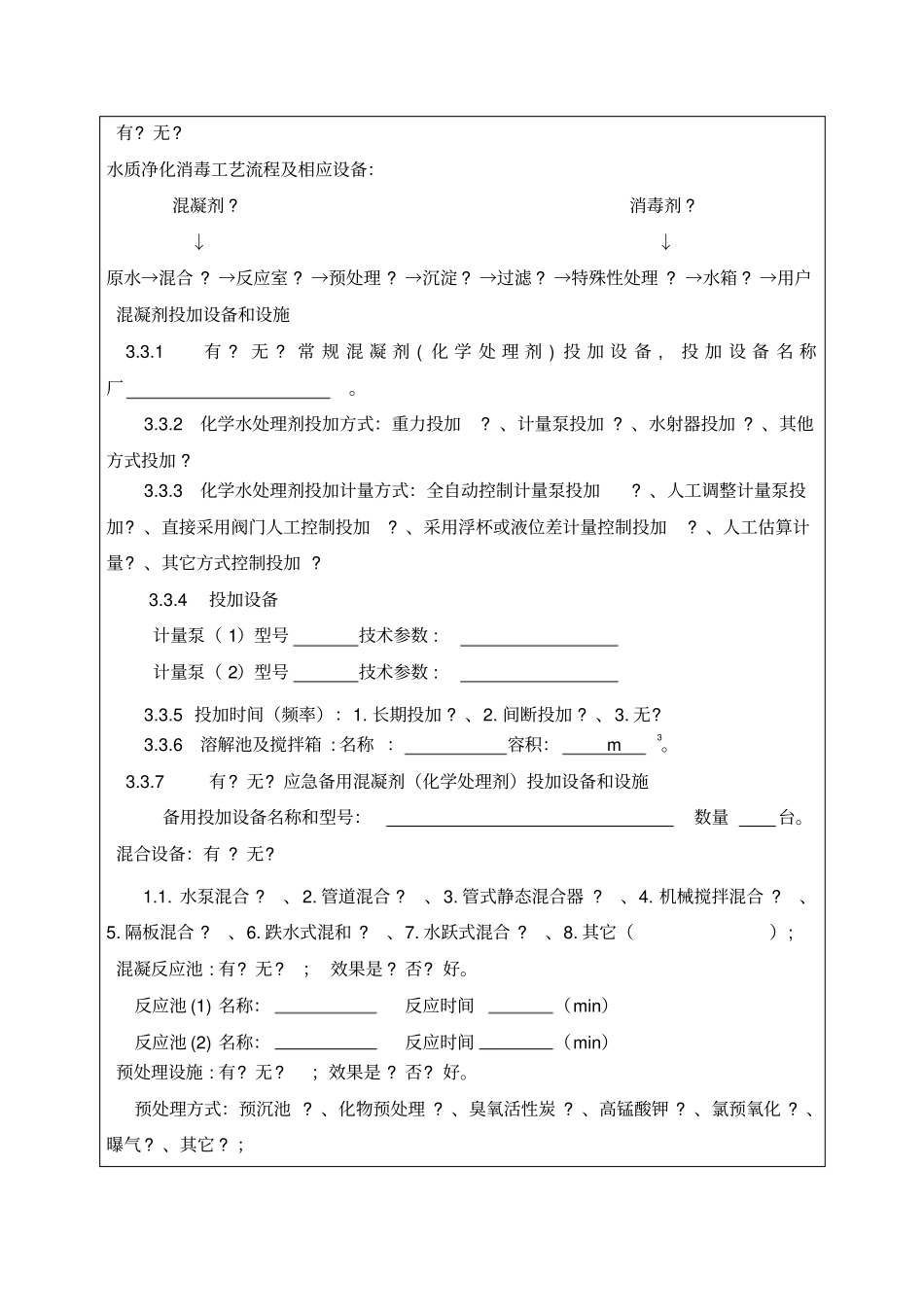 集中式供水单位基本情况表_表1_第3页