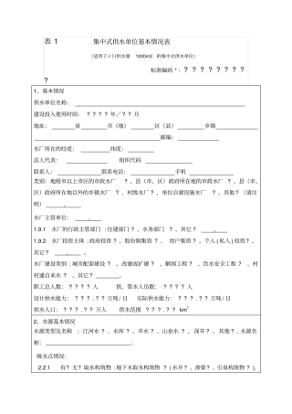 集中式供水单位基本情况表_表1