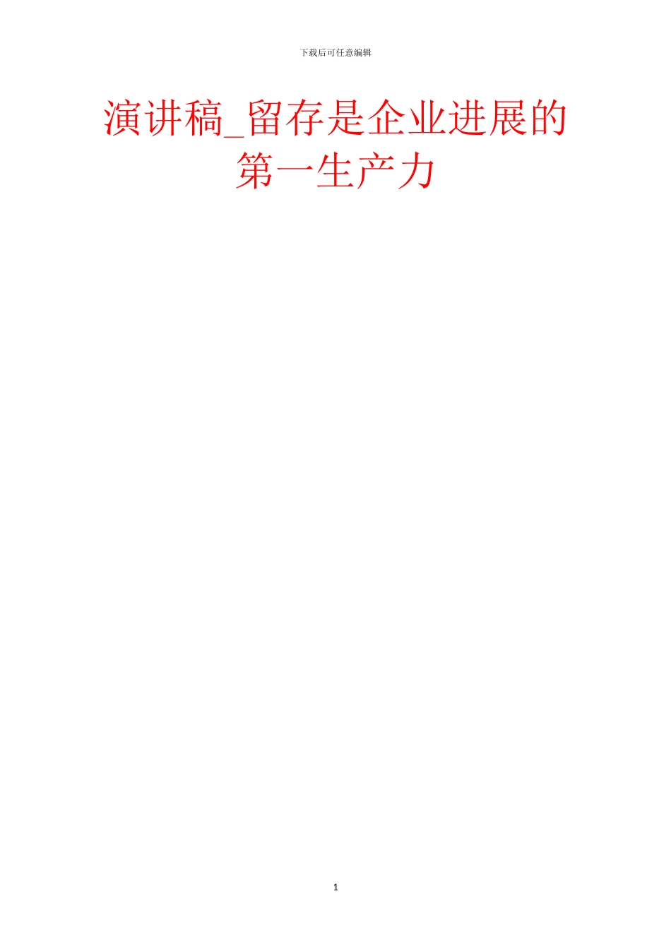 演讲稿-留存是企业发展的第一生产力_第1页