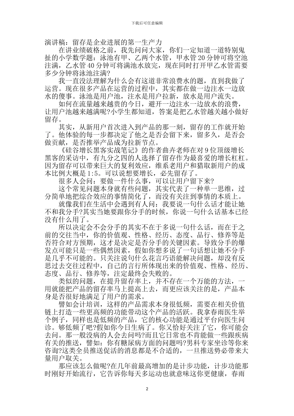 演讲稿-留存是企业发展的第一生产力_第2页