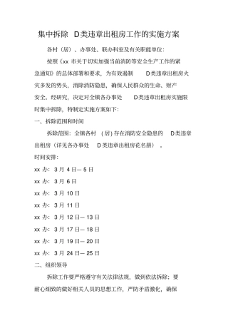 集中拆除D类违章出租房工作的实施方案