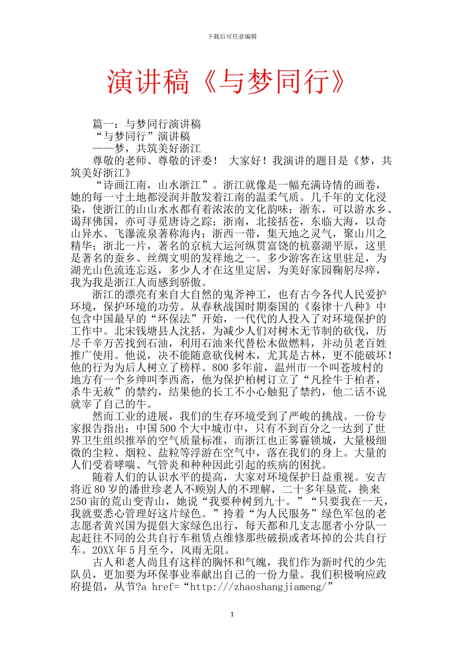演讲稿《与梦同行》_第1页