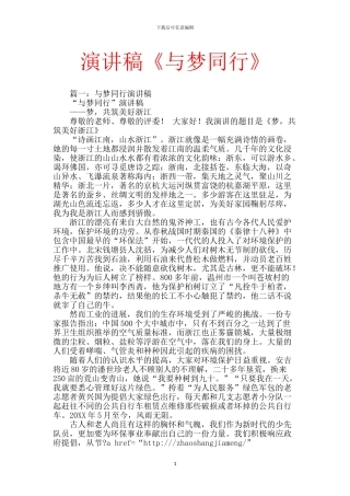 演讲稿《与梦同行》