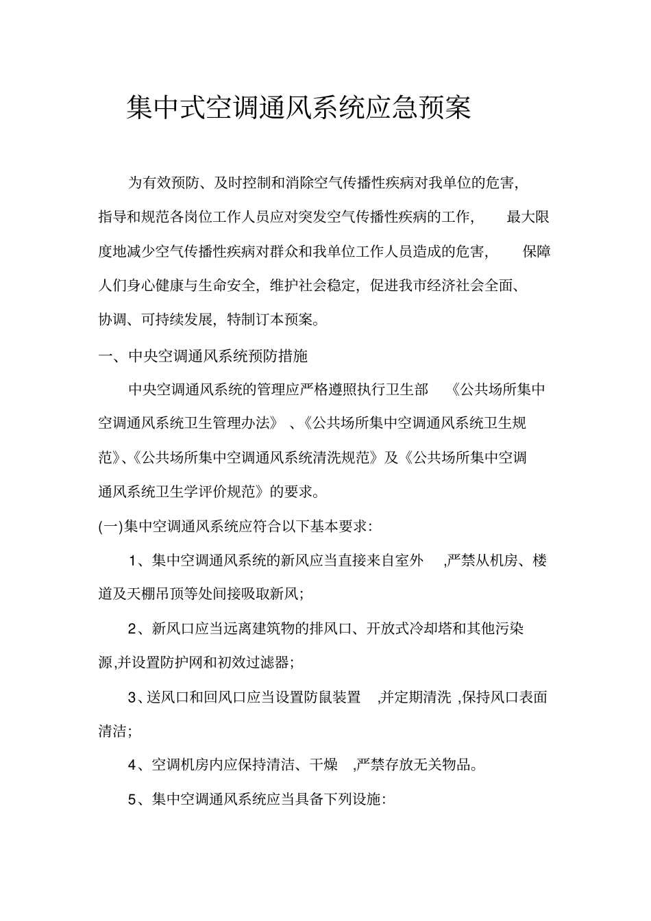 集中式空调通风系统应急预案资料_第1页