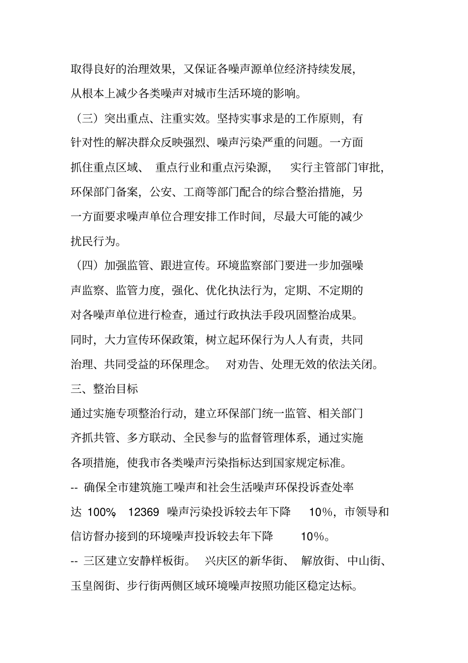 集中整治城施工噪声和社会噪声专项行动工作方案_第2页