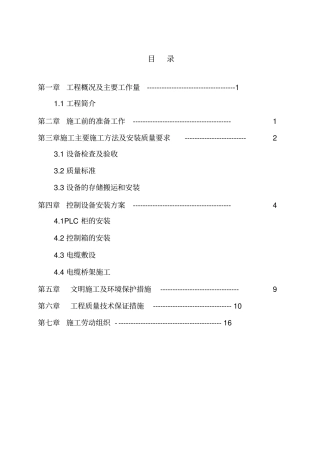 集中控制系统施工组织设计