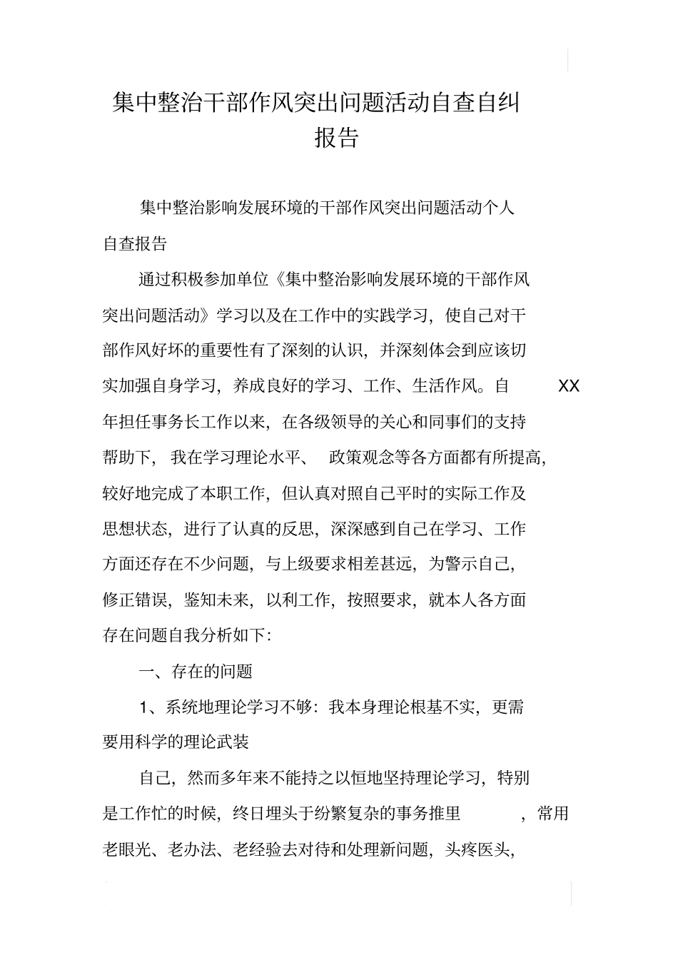 集中整治干部作风突出问题活动自查自纠报告_第1页