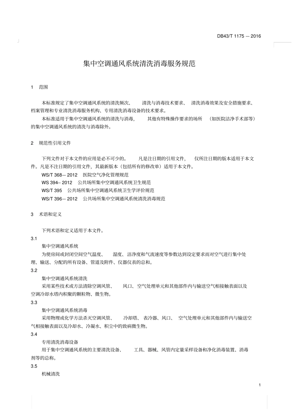 集中空调通风系统清洗消毒服务规范_第1页