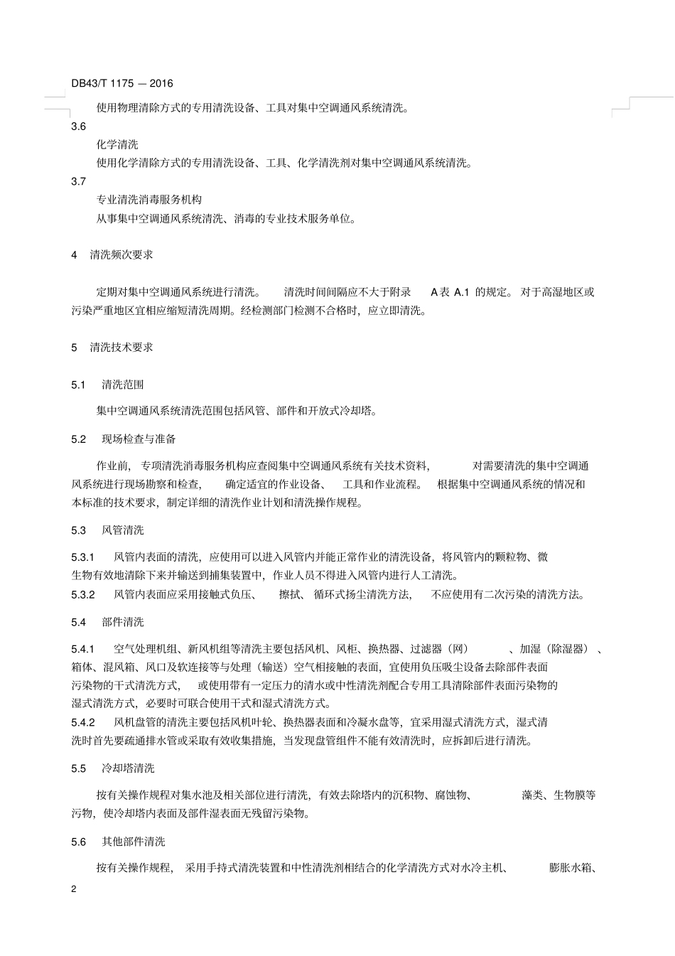 集中空调通风系统清洗消毒服务规范_第2页