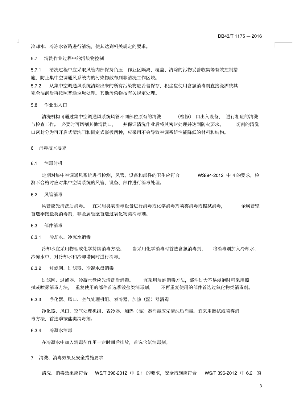 集中空调通风系统清洗消毒服务规范_第3页