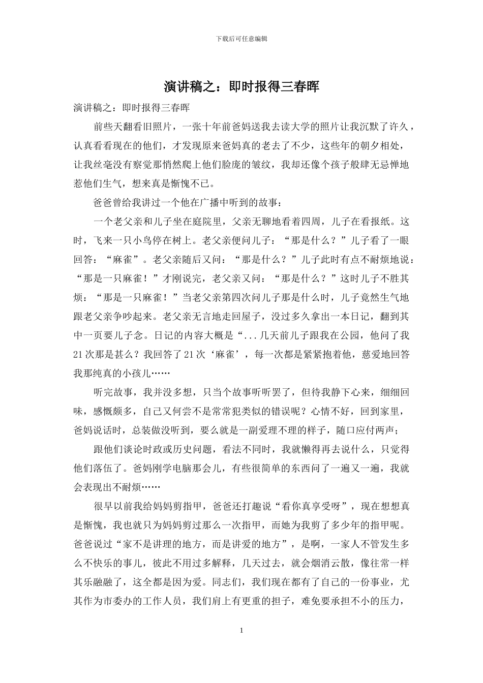 演讲稿之：即时报得三春晖_第1页