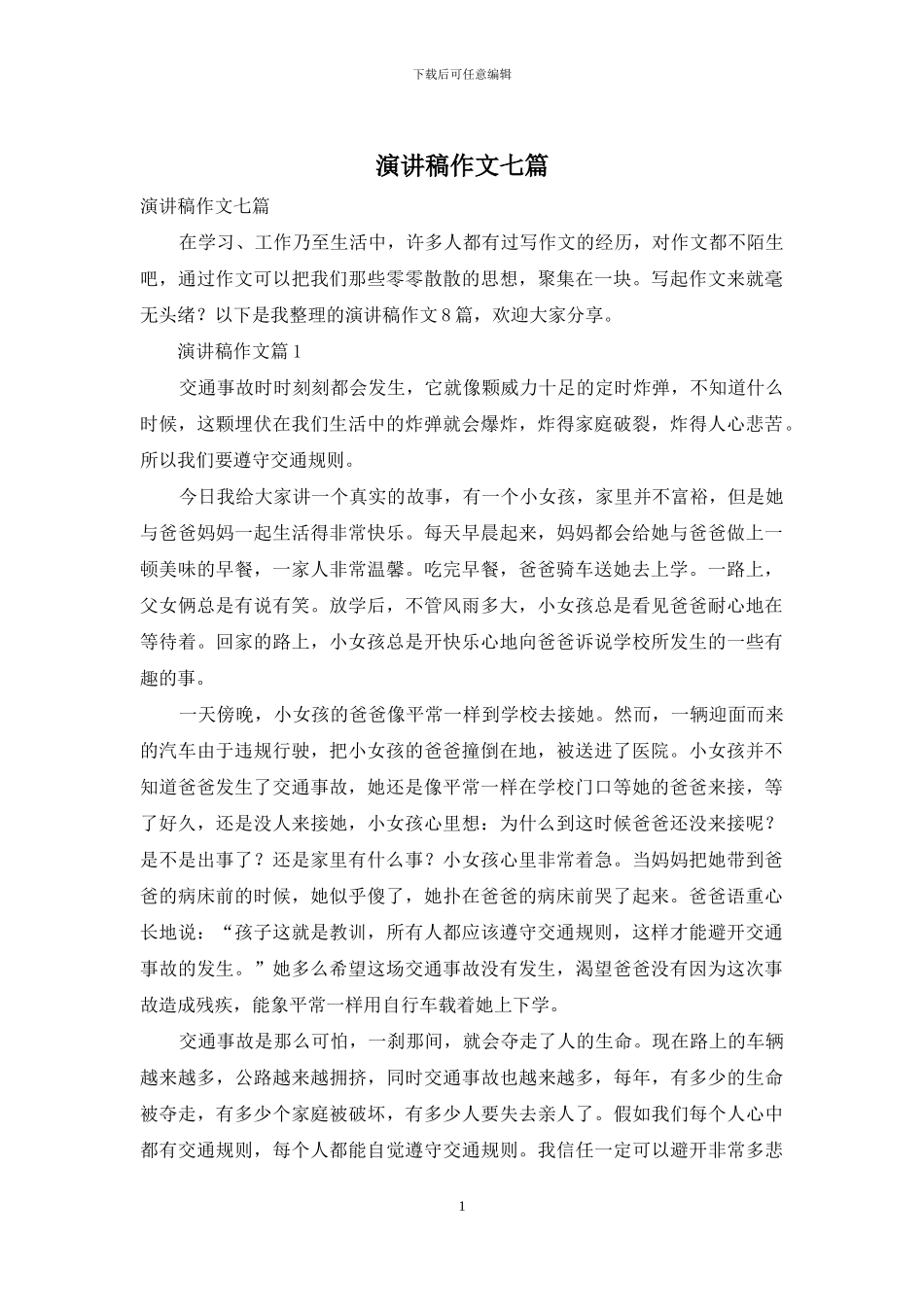 演讲稿作文七篇_第1页