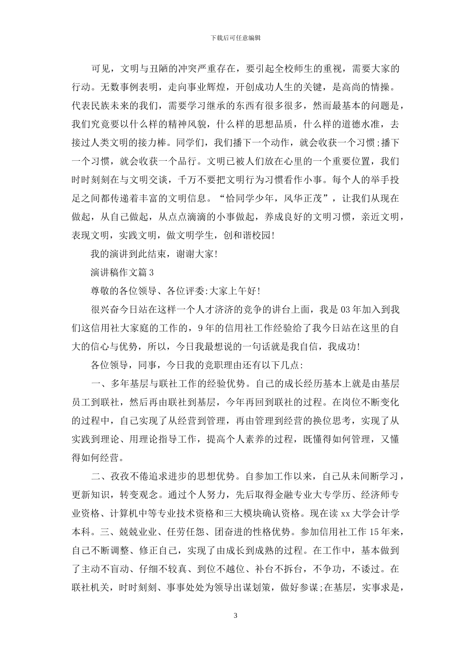 演讲稿作文七篇_第3页