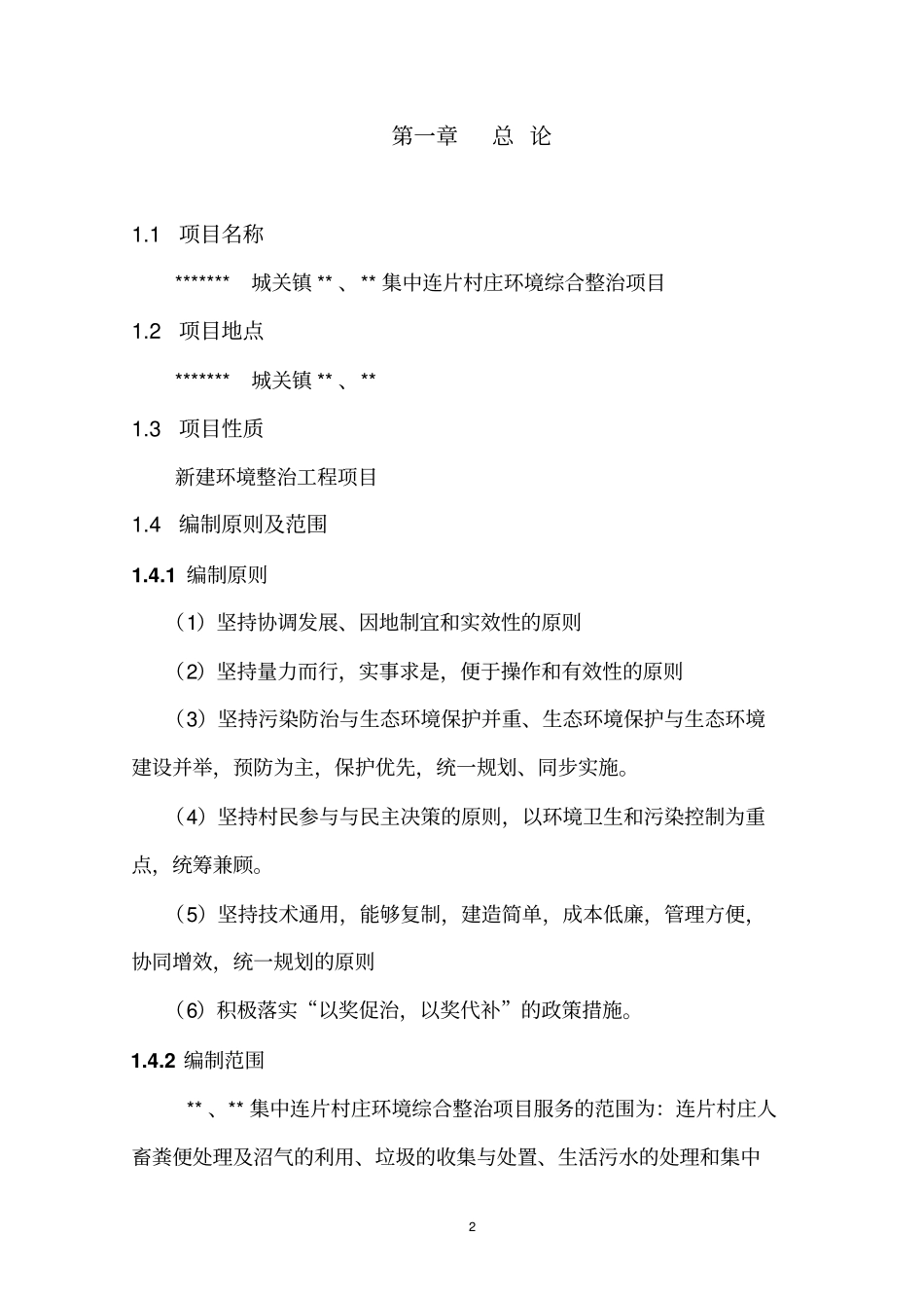 集中连片村环境整治项目可行性研究报告_第2页