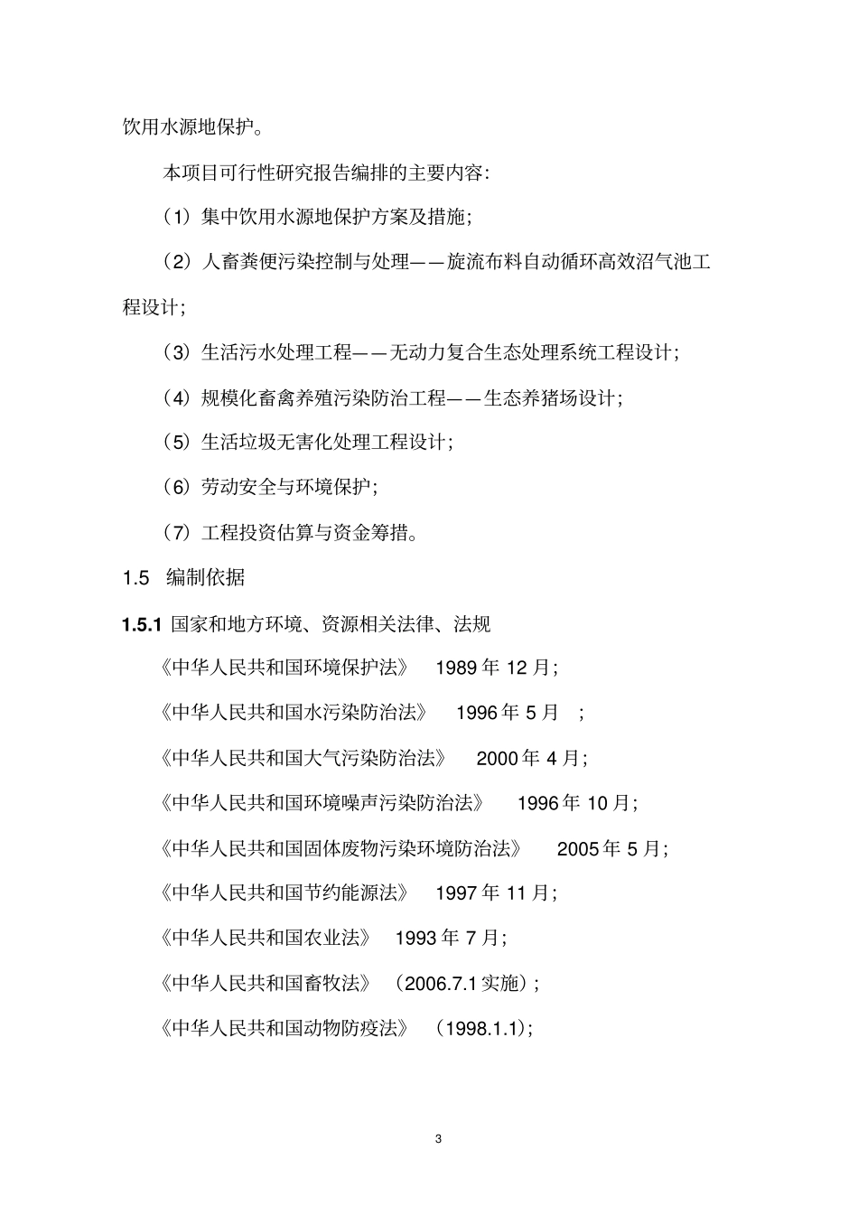 集中连片村环境整治项目可行性研究报告_第3页