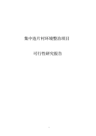 集中连片村环境整治项目可行性研究报告