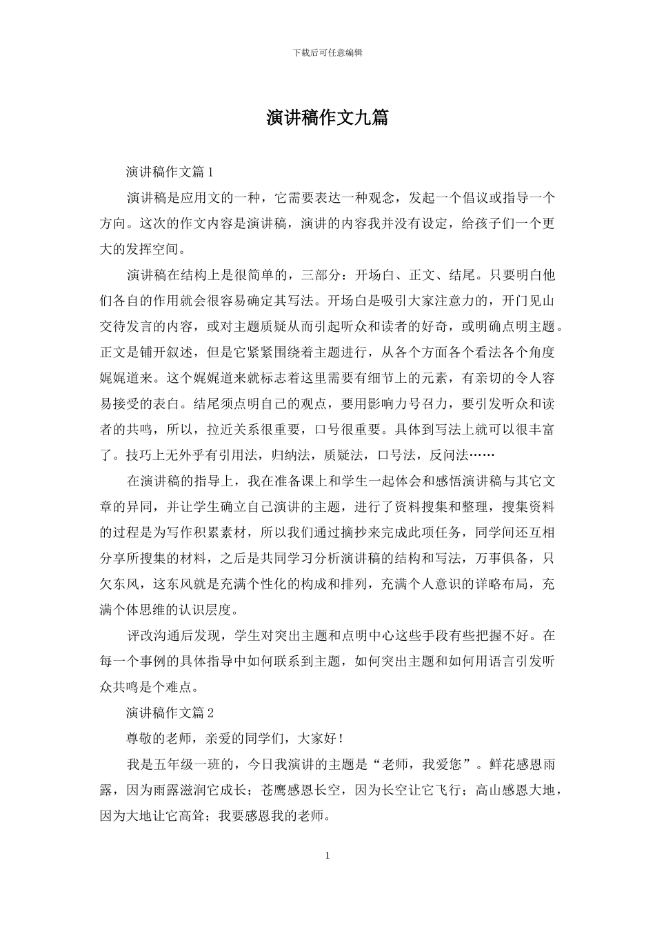 演讲稿作文九篇_第1页