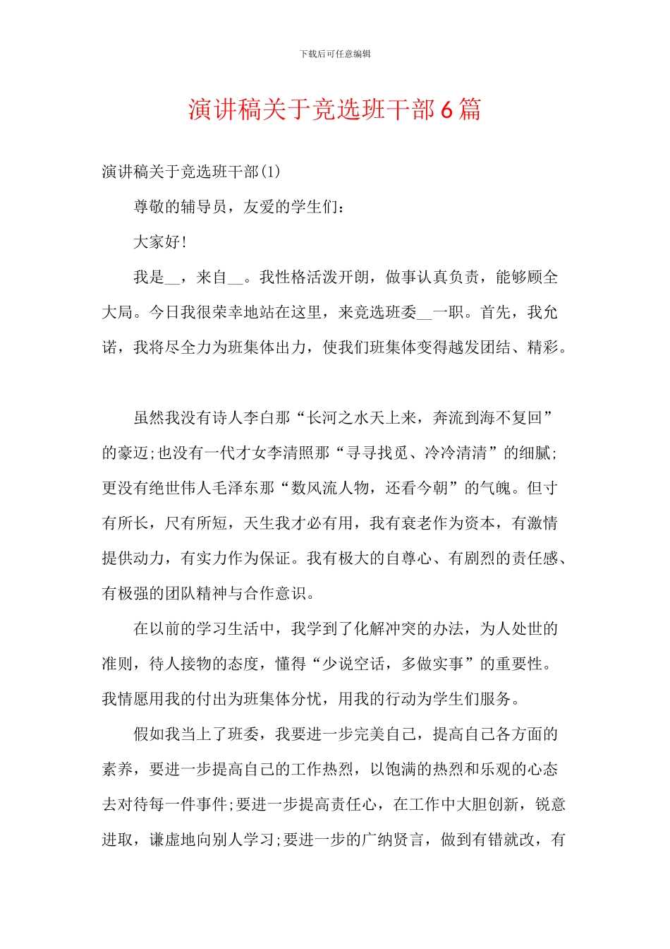 演讲稿关于竞选班干部6篇_第1页