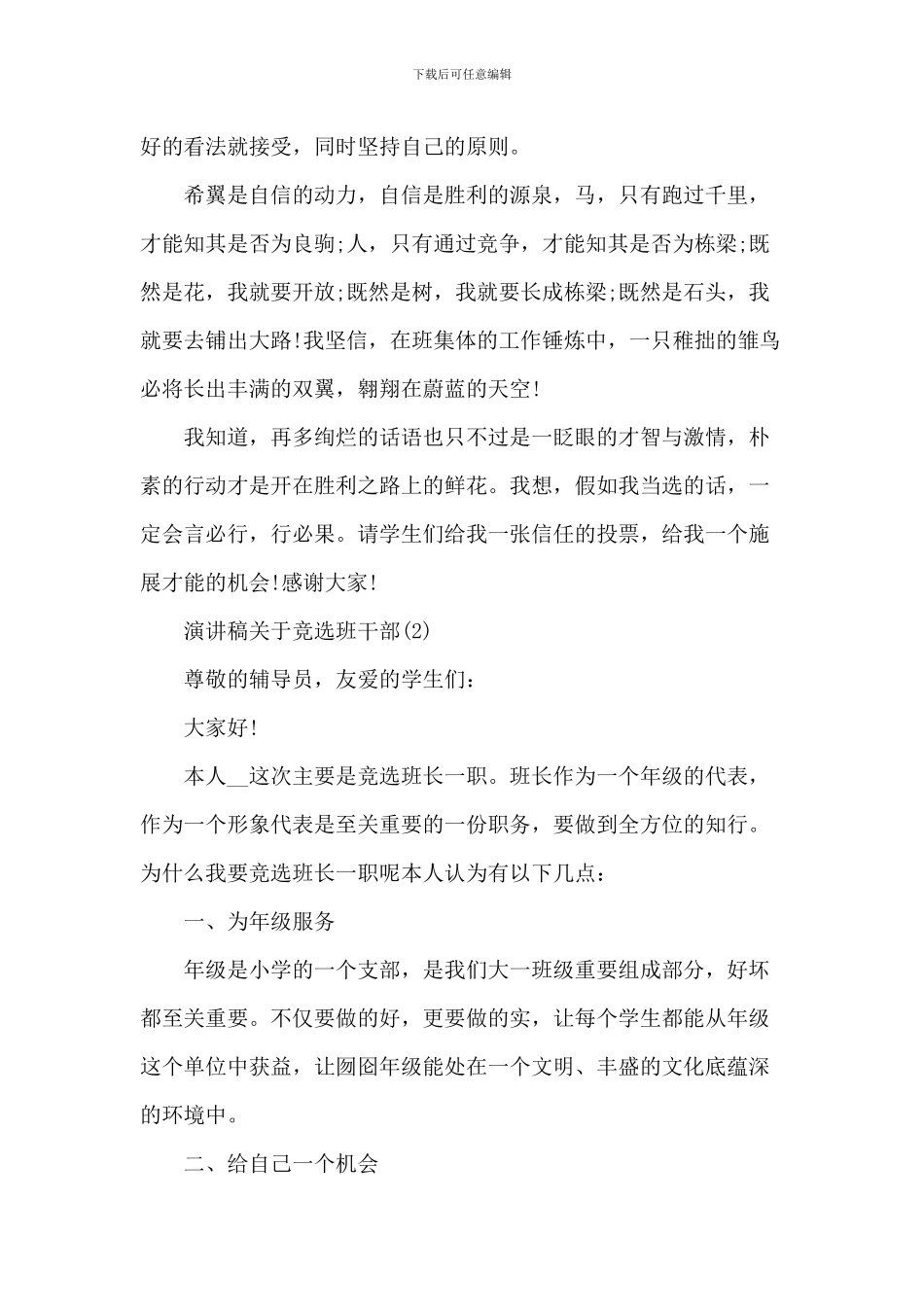 演讲稿关于竞选班干部6篇_第2页