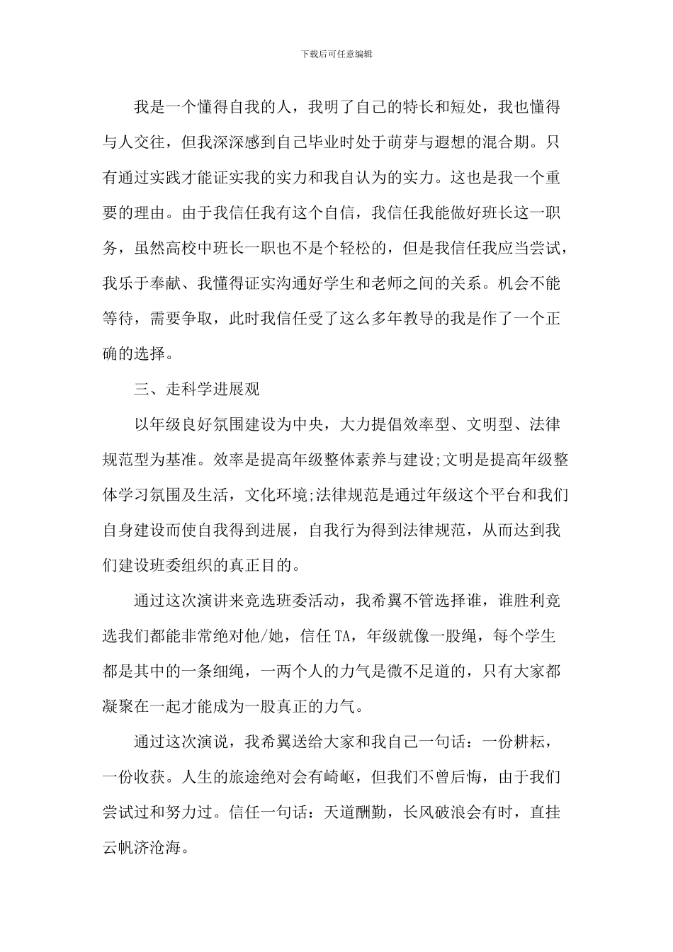 演讲稿关于竞选班干部6篇_第3页