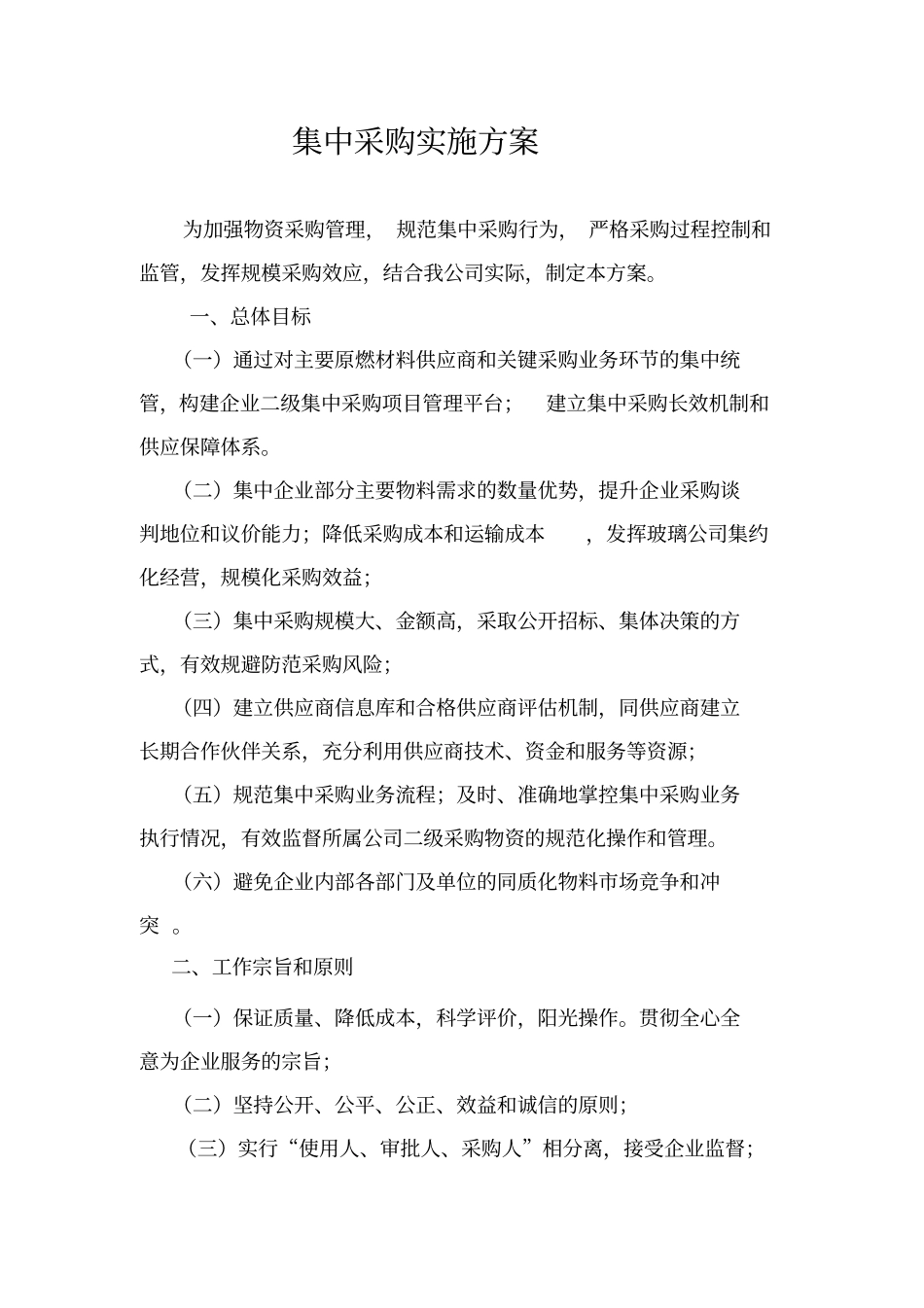集中采购实施方案_第1页