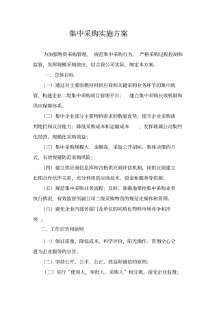 集中采购实施方案