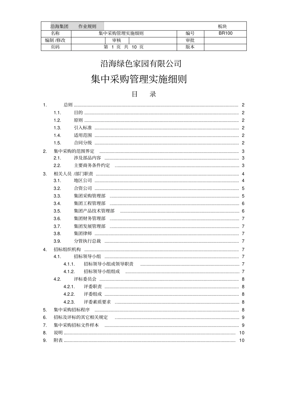 集中采购管理实施细则_第1页