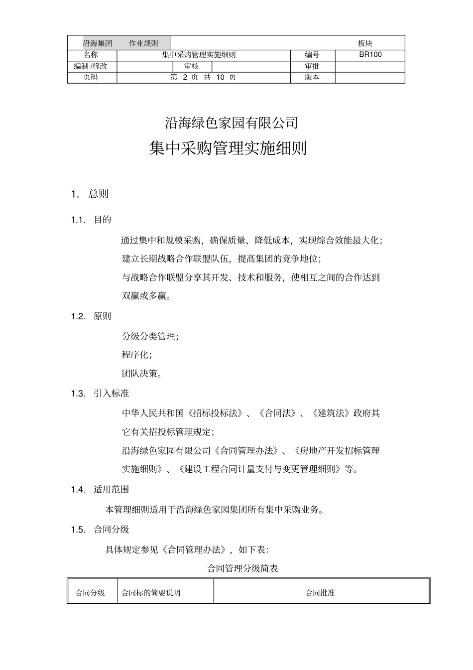 集中采购管理实施细则_第2页