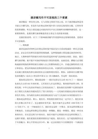 演讲稿写作不可忽视的三个要素