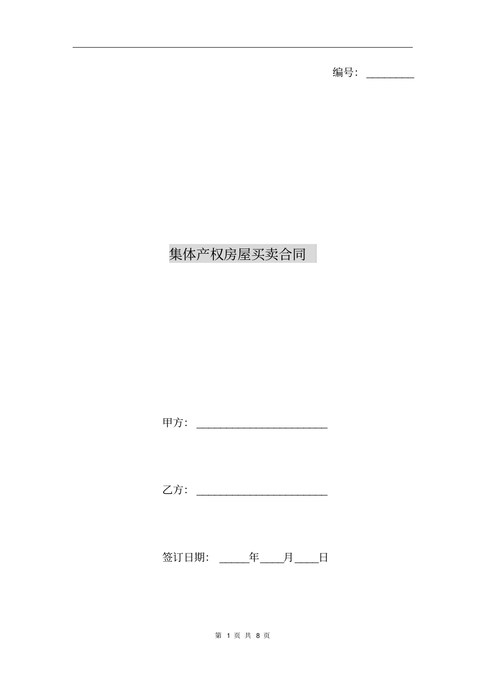 集体产权房屋买卖合同_第1页