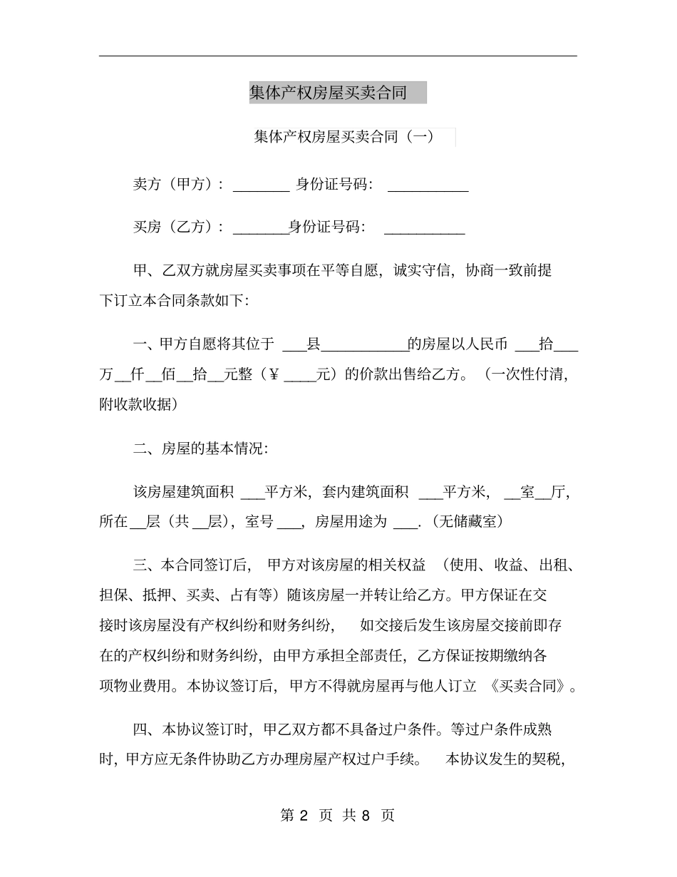 集体产权房屋买卖合同_第2页