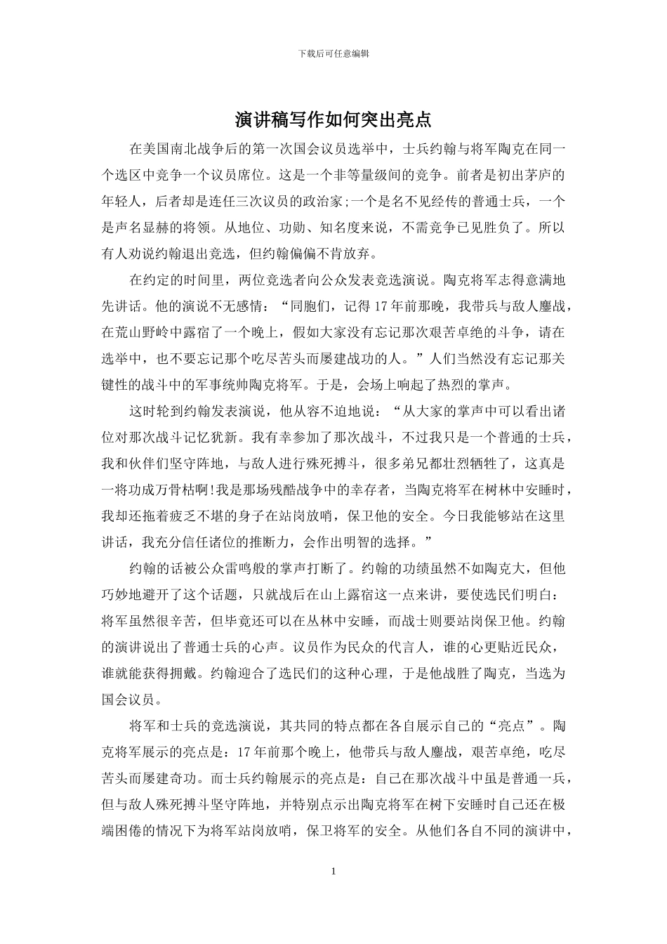 演讲稿写作如何突出亮点_第1页