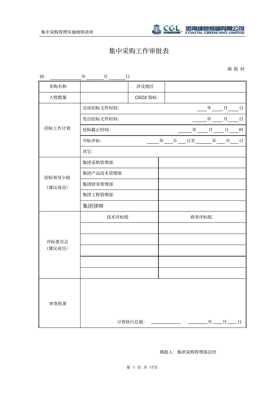 集中采购管理实施细则表单_第1页