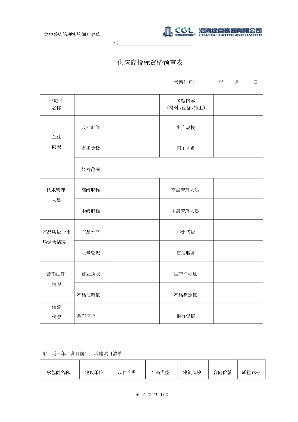 集中采购管理实施细则表单_第2页