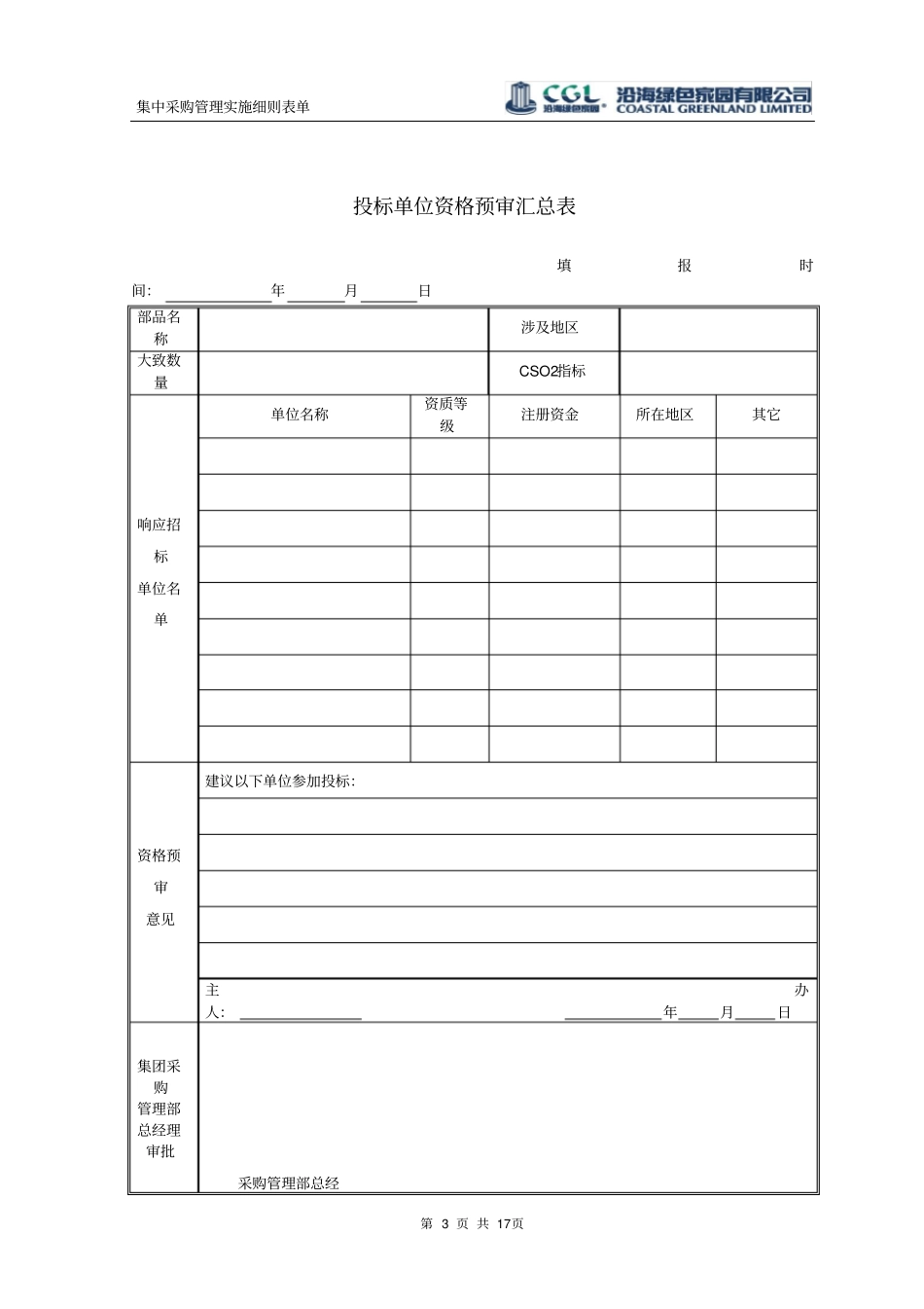 集中采购管理实施细则表单_第3页