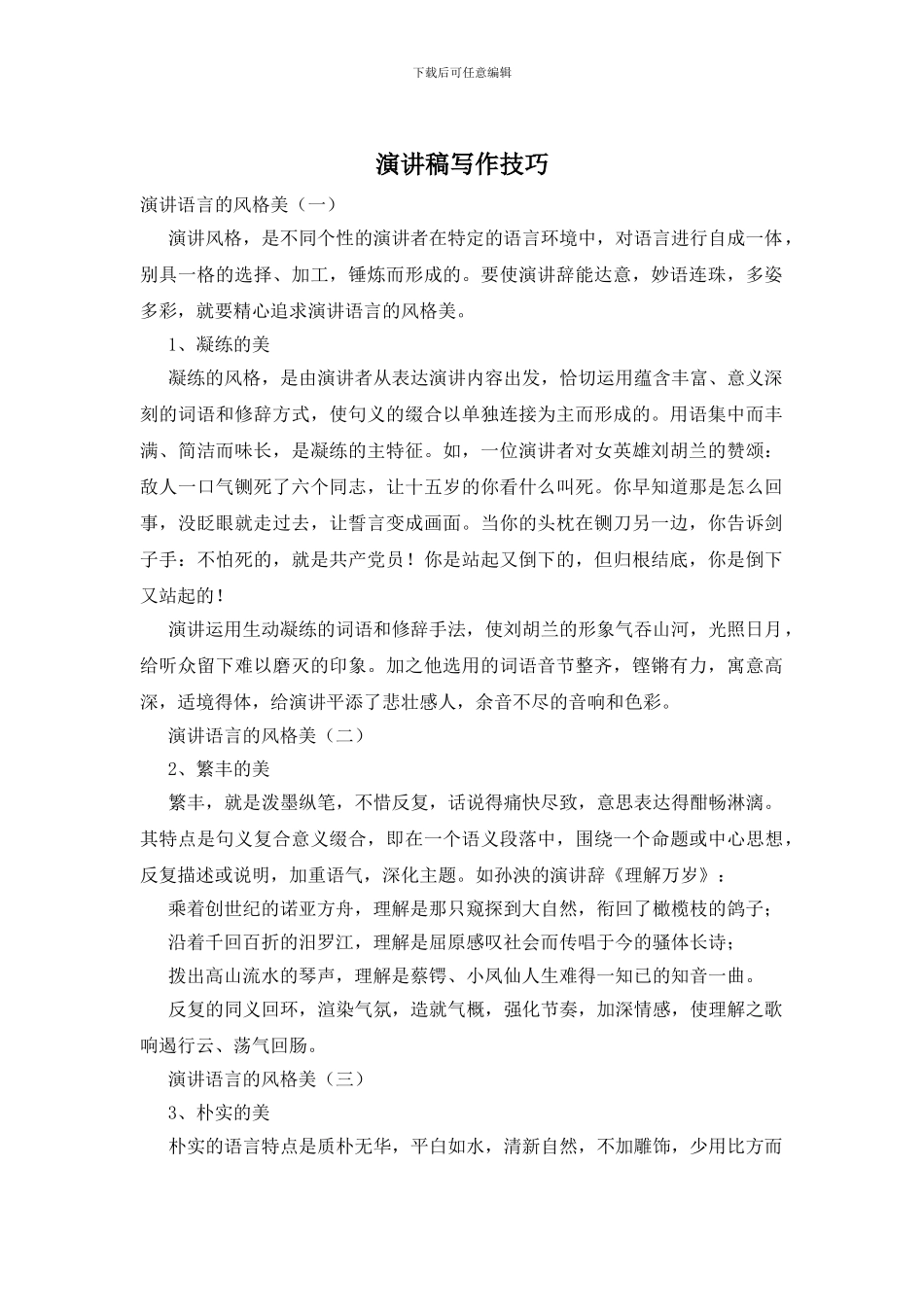 演讲稿写作技巧_第1页