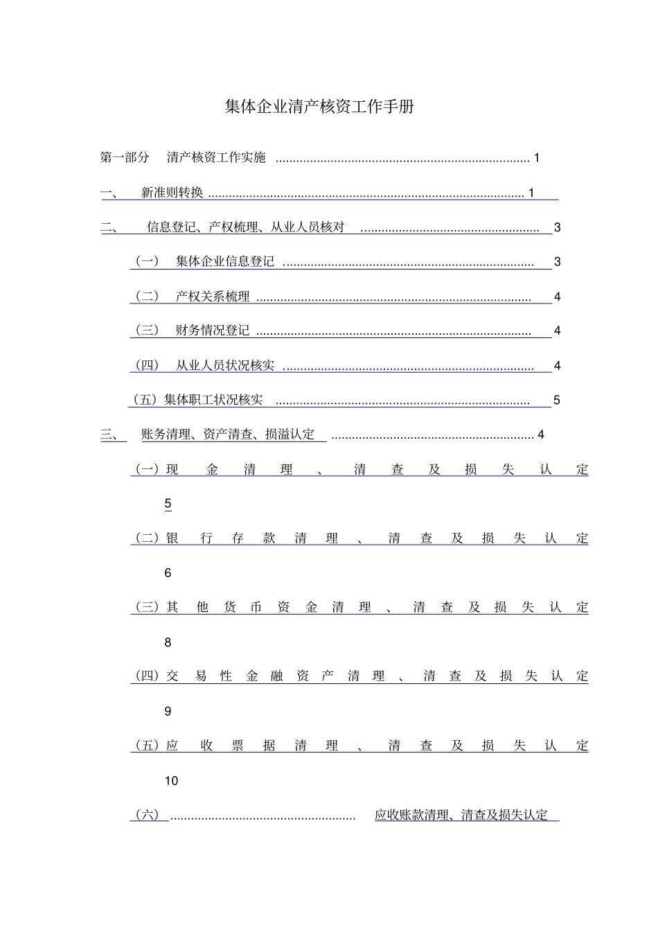 集体企业清产核资工作手册_第1页