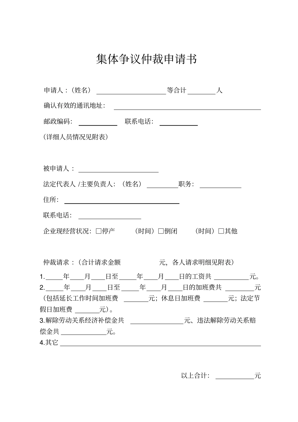 集体争议仲裁申请书_第1页