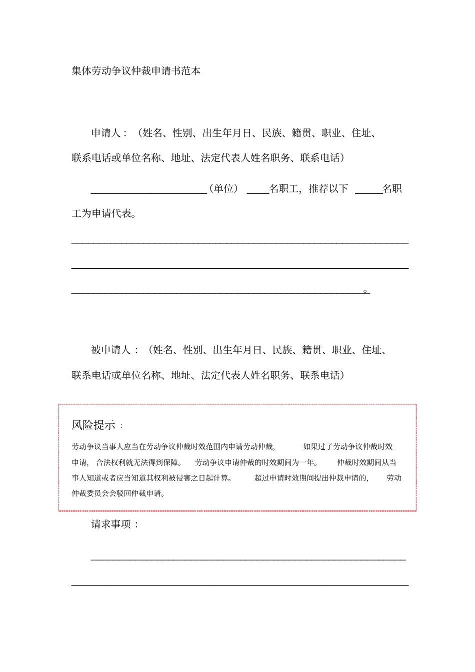 集体劳动争议仲裁申请书范本_第1页