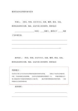 集体劳动争议仲裁申请书范本