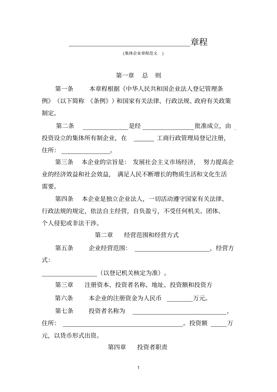 集体企业章程范文_第1页