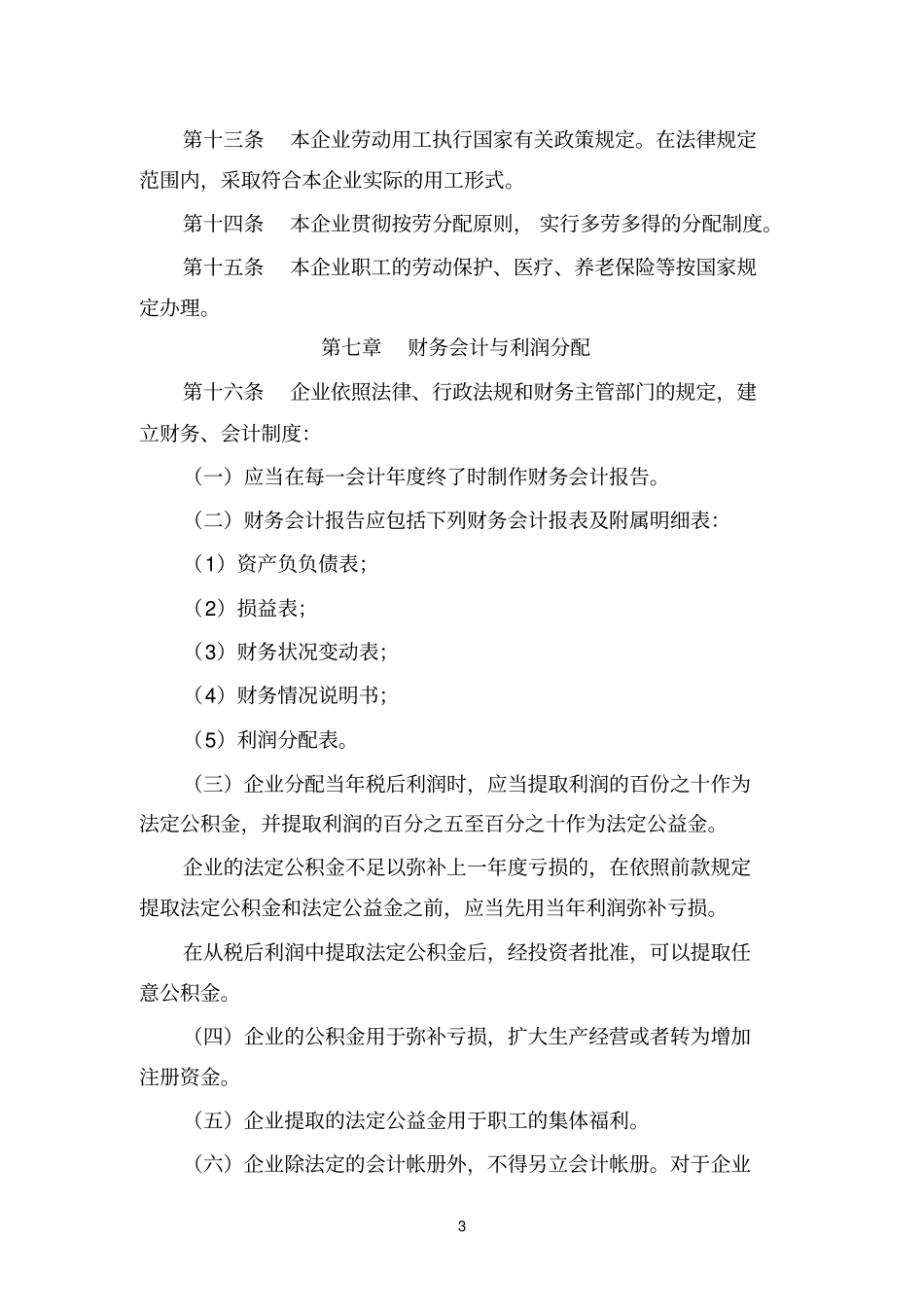集体企业章程范文_第3页