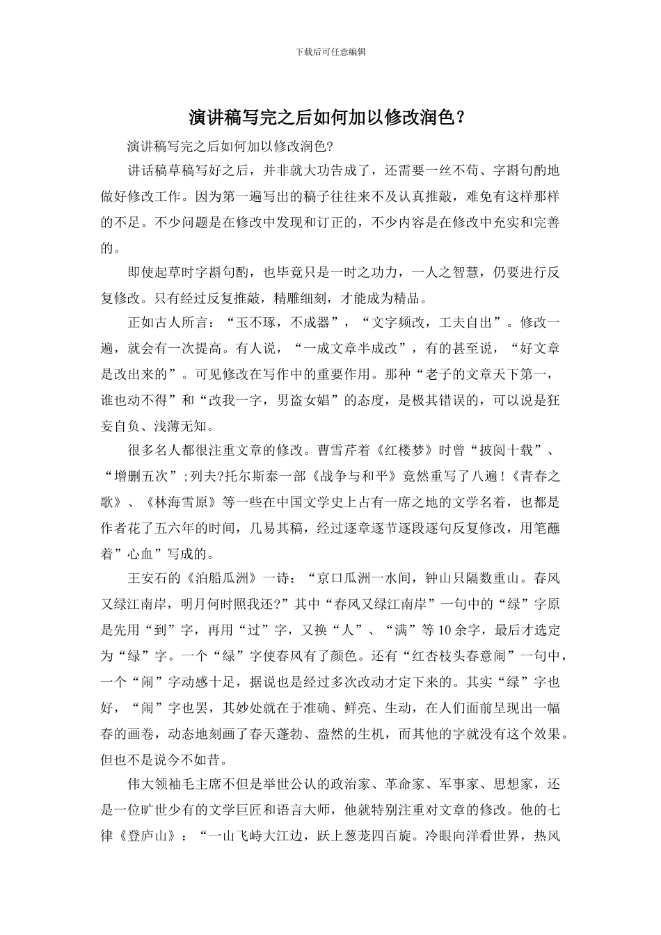 演讲稿写完之后如何加以修改润色？_第1页