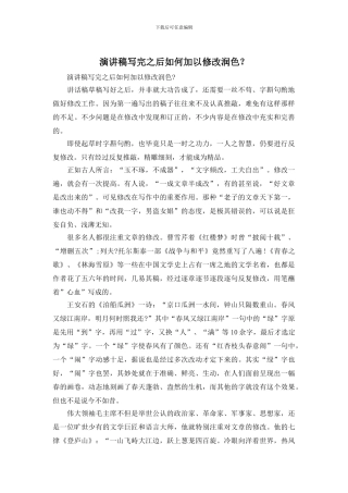 演讲稿写完之后如何加以修改润色？