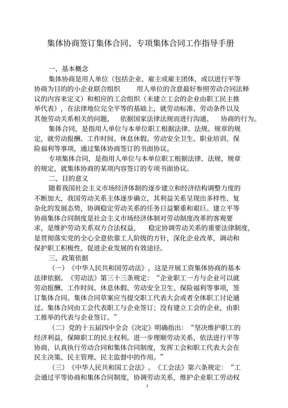 集体协商签订集体合同_第1页